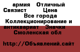 1.4) армия : Отличный Связист  (1) › Цена ­ 2 900 - Все города Коллекционирование и антиквариат » Значки   . Смоленская обл.